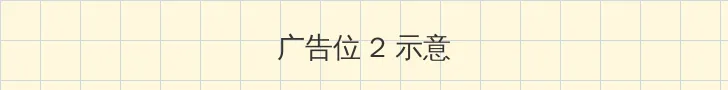 每日大赛免费观看完整版 侧栏广告位