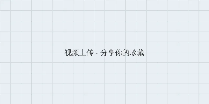 每日大赛免费观看完整版 视频上传区域