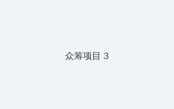 每日大赛免费观看完整版 众筹项目 - 社区纪录片