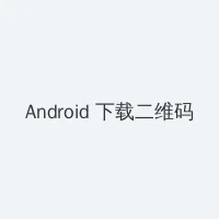 每日大赛免费观看完整版 Android客户端下载二维码